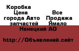 Коробка Mitsubishi L2000 › Цена ­ 40 000 - Все города Авто » Продажа запчастей   . Ямало-Ненецкий АО